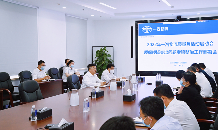 爭創物流標桿，一汽物流部署“質量月”6方面36項活動